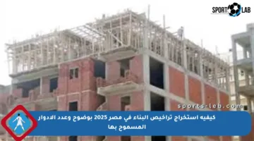 كيفية استخراج تراخيص البناء في مصر 2025 بوضوح وعدد الأدوار المسموح بها